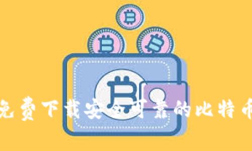 如何免费下载安全可靠的比特币钱包