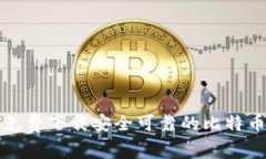 如何免费下载安全可靠的比特币钱包