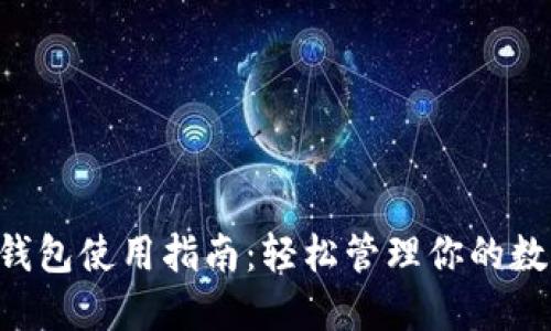: XRP钱包使用指南：轻松管理你的数字资产
