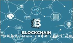 : 如何解决Tokenim 2.0中的“x点不了”问题？