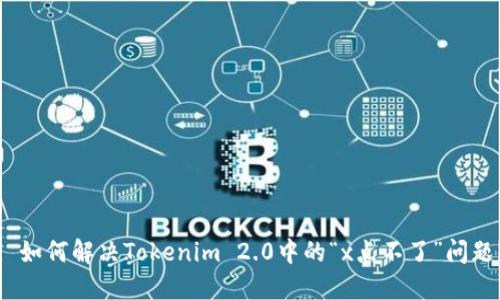 : 如何解决Tokenim 2.0中的“x点不了”问题？