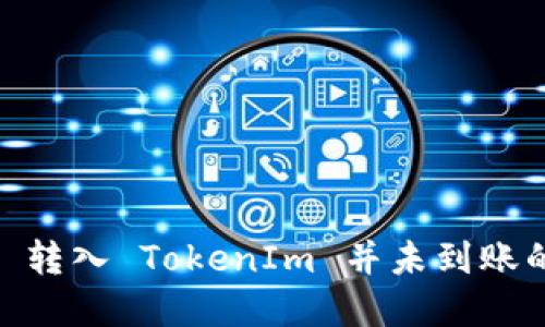 解决 ETH 转入 TokenIm 并未到账的问题指南