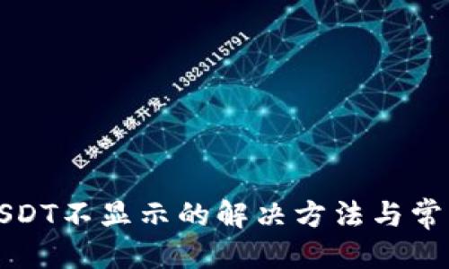 优质
TP钱包中USDT不显示的解决方法与常见问题解析