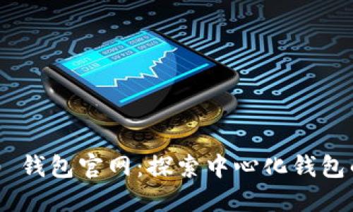 Tokenim 2.0 钱包官网：探索中心化钱包的优势与风险