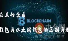 易于大众且的优质比特币钱包与以太坊钱包的区