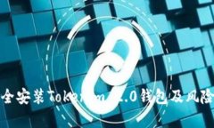 : 如何安全安装Tokenim 2.0钱包及风险提示解析
