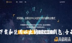如何下载和使用以太坊ERC20钱包：全面指南