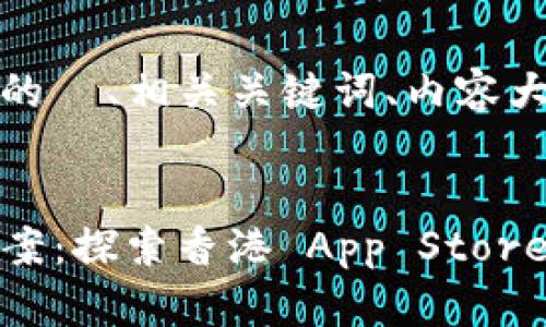 了解您的需求，以下是一个为您提供的  、相关关键词、内容大纲以及相关问题的结构和写作提示。


Tokenim 2.0 缺少的原因及解决方案：探索香港 App Store 的秘密