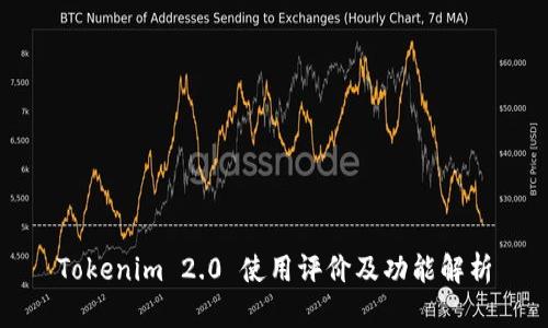 Tokenim 2.0 使用评价及功能解析