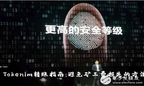  Tokenim转账指南：避免矿工费损失的方法