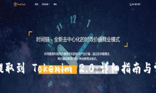 如何将资金提取到 Tokenim 2.0：详细指南与常见问题解答