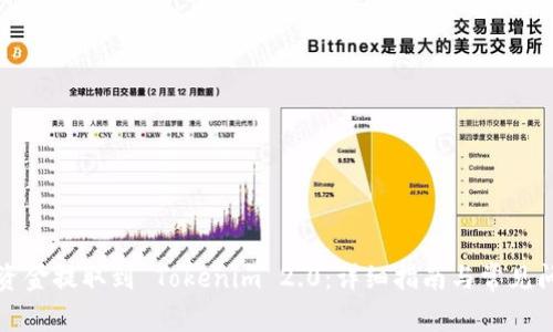 如何将资金提取到 Tokenim 2.0：详细指南与常见问题解答