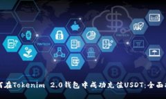 如何在Tokenim 2.0钱包中成功充值USDT：全面指南
