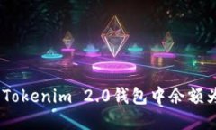 如何解决Tokenim 2.0钱包中余额为0的问题
