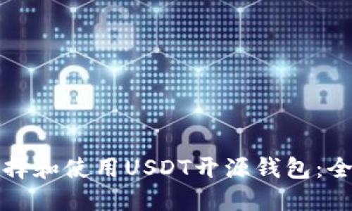 如何选择和使用USDT开源钱包：全面指南