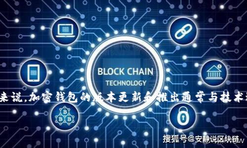 Tokenim 2.0 钱包的诞生时间并没有公开的详细资料。如果您需要了解 Tokenim 钱包的历史，可以查看其官方网站或相关行业资讯。一般来说，加密钱包的版本更新和推出通常与技术进步和社群反馈紧密相连，有助于提升用户体验和安全性。如果您有兴趣，还可以关注官方的社交媒体和社区论坛，以获取最新的信息和发布。

如果您对加密货币钱包的其他方面感兴趣，欢迎提问！