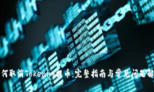 如何取消Tokenim提币：完整指南与常见问题解答