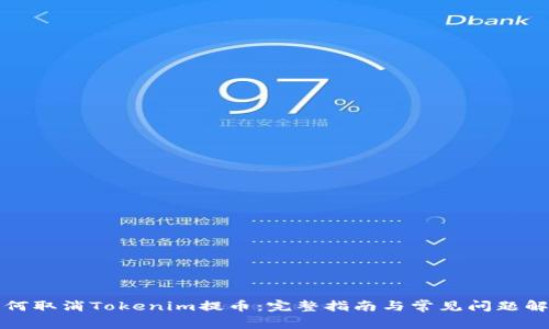 如何取消Tokenim提币：完整指南与常见问题解答