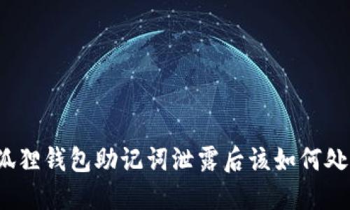 小狐狸钱包助记词泄露后该如何处理？