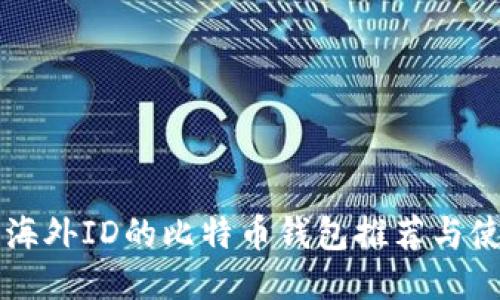 不需要海外ID的比特币钱包推荐与使用指南