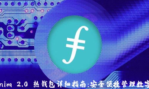 
Tokenim 2.0 热钱包详细指南：安全便捷管理数字资产