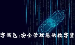 理解Token数字钱包：安全管理您的数字资产与加密