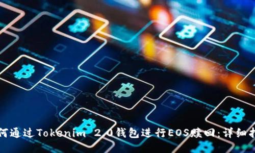如何通过Tokenim 2.0钱包进行EOS赎回：详细指南