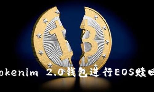 如何通过Tokenim 2.0钱包进行EOS赎回：详细指南