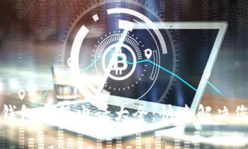 比特币钱包客服电话大全：快速解决您的问题