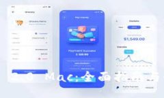 Tokenim 2.0 Mac：全面指南与使用技巧