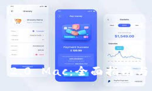 Tokenim 2.0 Mac:全面指南与使用技巧