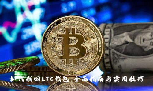 如何找回LTC钱包：全面指南与实用技巧