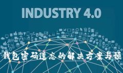 比特币钱包密码遗忘的解决方案与预防措施