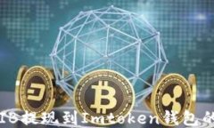 如何将SHIB提现到Imtoken钱包的详细步骤