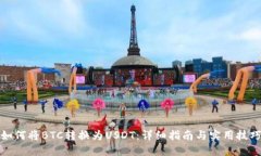 如何将BTC转换为USDT：详细指南与实用技巧