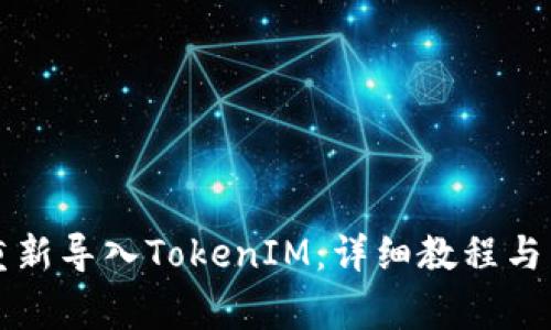 ### 如何重新导入TokenIM：详细教程与常见问题解答