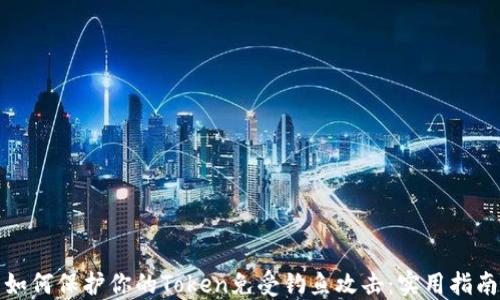 
如何保护你的Token免受钓鱼攻击：实用指南