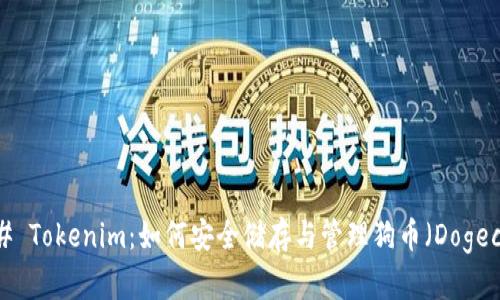### Tokenim：如何安全储存与管理狗币（Dogecoin）