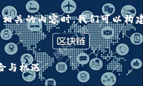 在撰写与“tokenim带风险提示”相关的内容时，我们可以构建如下的结构以便于大众理解并。

优质
```xml
Tokenim投资指南：了解潜在风险与机遇