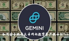 ### 如何安全地将火币网的数字资产提币到Tokeni