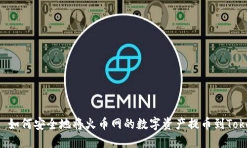 ### 如何安全地将火币网的数字资产提币到Tokenim？