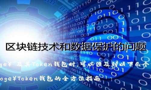 提到“狗狗币（Doge）”及其Token钱包时，可以涉及到以下几个方面来构建内容：

### 狗狗币（Doge）Token钱包的全方位指南