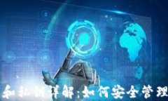 比特币钱包公钥和私钥详解：如何安全管理你的