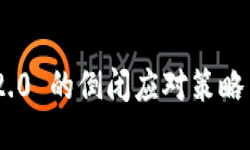 Tokenim 2.0 的倒闭应对策略与风险管理