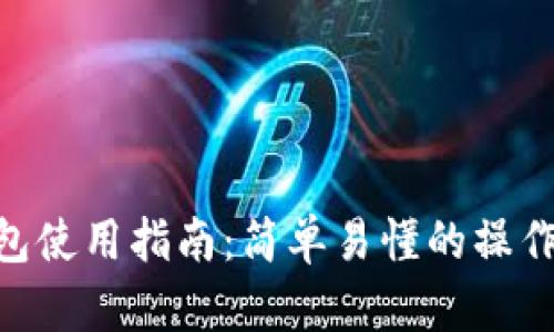 Tokenim硬件钱包使用指南：简单易懂的操作方法与安全技巧