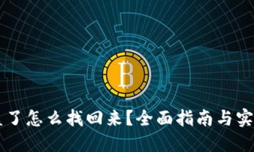 币被盗了怎么找回来？全面指南与实用建议