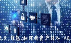   TokenIM 2.0 钱包：如何将资产转入 AE（阿尔法币）