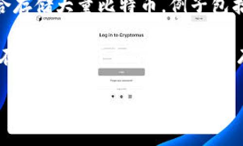 比特币钱包通常被称为“比特币钱包”或“加密钱包”。在加密货币的生态系统中，钱包用于存储、接收和发送比特币。根据不同的类型，钱包可以分为以下几种：

1. **热钱包（Hot Wallet）**：这些钱包常常连接到互联网，方便用户随时进行交易。例子包括交易所钱包和移动应用钱包。

2. **冷钱包（Cold Wallet）**：冷钱包不连接互联网，适合长期存储比特币。例子包括硬件钱包和纸钱包。

3. **软件钱包（Software Wallet）**：这类钱包可以安装在电脑或手机上，分为桌面钱包和移动钱包。

4. **硬件钱包（Hardware Wallet）**：物理设备，安全性高，适合存储大量比特币。例子包括Ledger和Trezor等品牌。

5. **纸钱包（Paper Wallet）**：将比特币的密钥和二维码打印在纸上，属于极其安全的冷存储方式，但需要妥善保管。

如果你有特定的钱包名称或品牌想了解，可以提供更多信息！