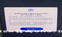 如何在TP钱包中将TRX转成BNB：详细步骤与注意事项