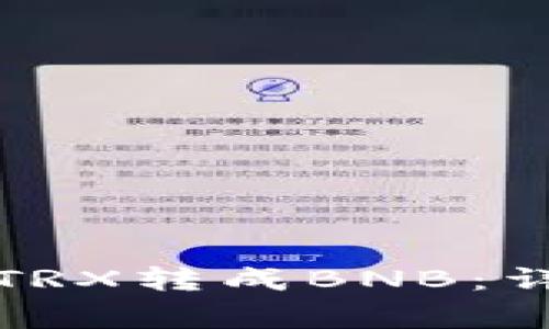 如何在TP钱包中将TRX转成BNB：详细步骤与注意事项